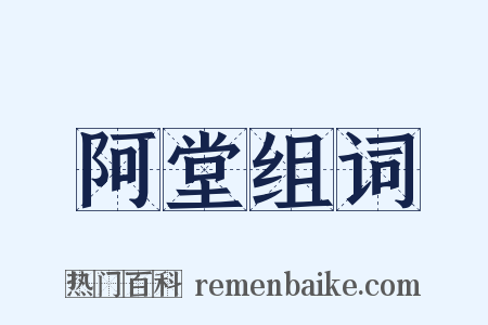 阿堂组词是什么意思的图片
